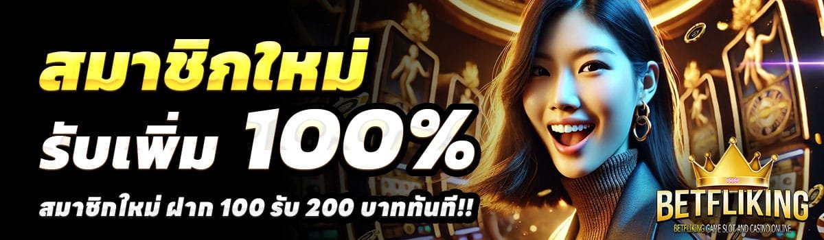 BETFLIXKING-100-รับ-200