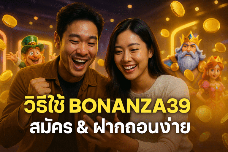 วิธีใช้ BONANZA39 สมัคร & ฝากถอนง่าย