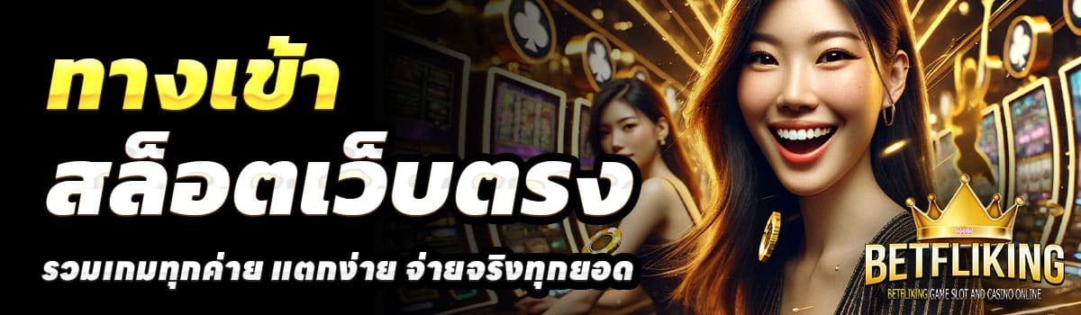 ทางเข้า-BETFLIXKING